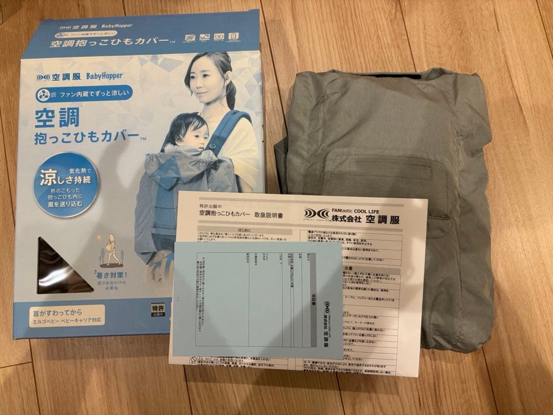 BabyHopper 空調抱っこひもカバー　空調ベビーケープ