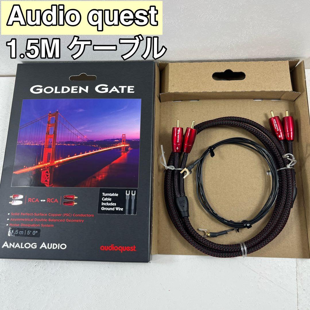 AudioQuest - 1.5M ゴールデンゲート ターンケーブル