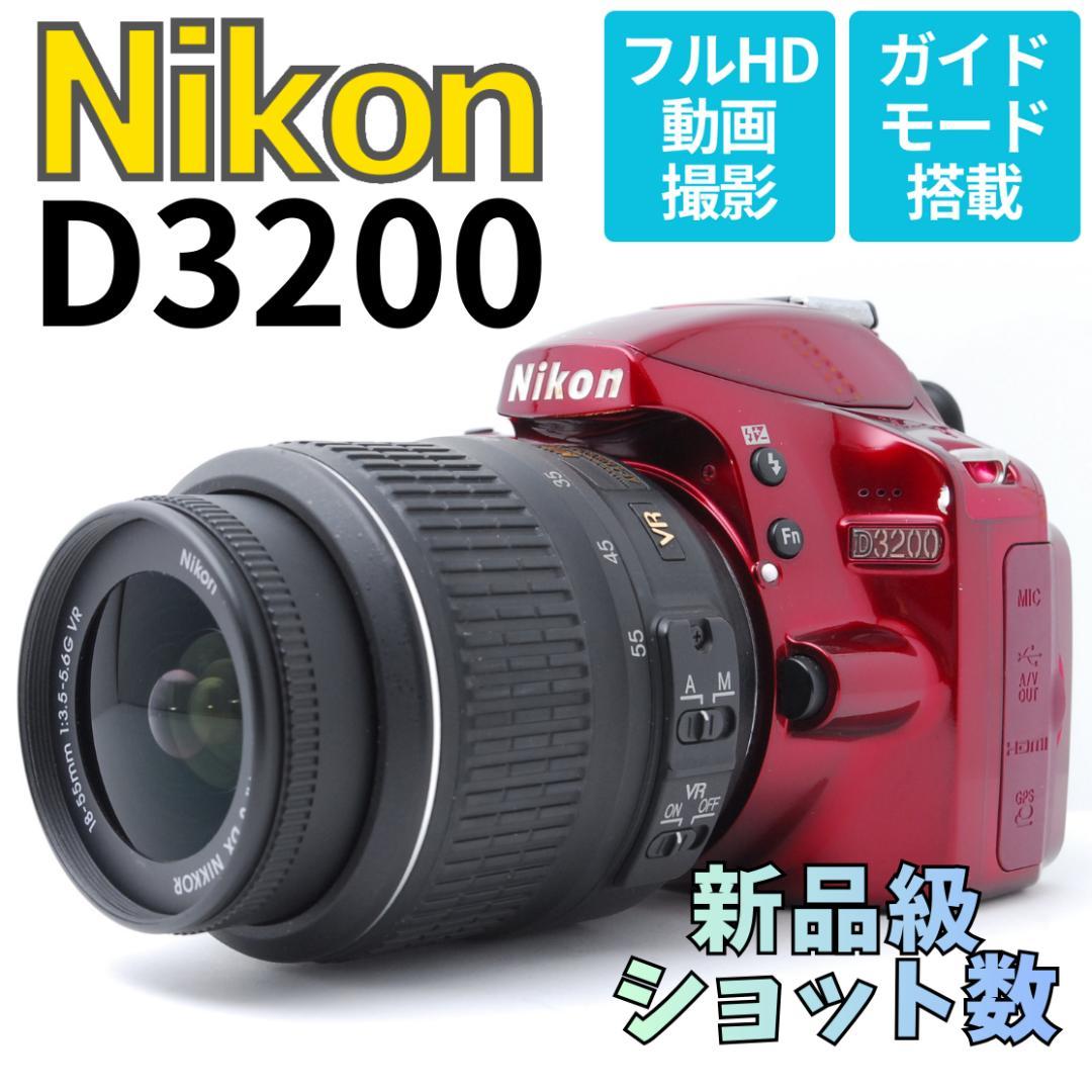 【新品級ショット数：２２１８枚】Nikon D3200　スマホ転送　希少　レッド
