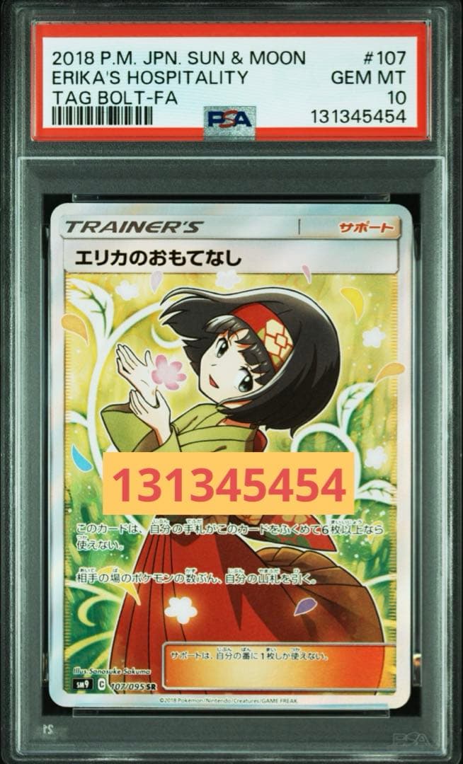 【psa10】エリカのおもてなし SR SM9 107/095 良番 ゾロ目