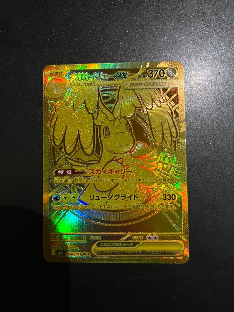 メガカイリューex MUR M2a MEGAドリームex