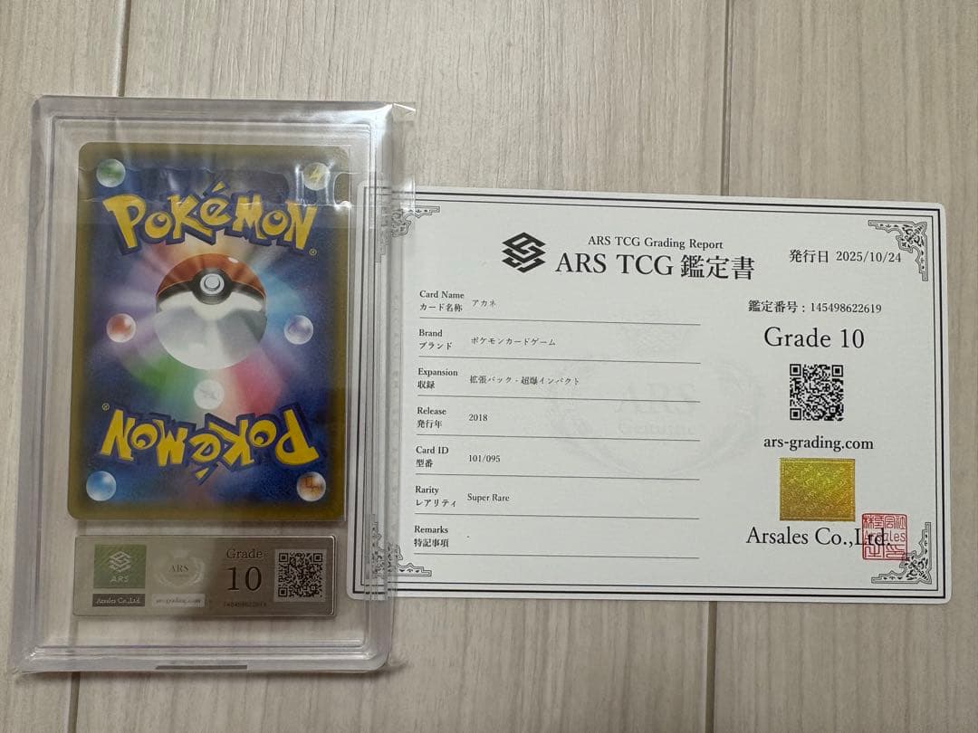 【ARS10】PSA10相当　アカネ SR SM8 超爆インパクト　鑑定書付き
