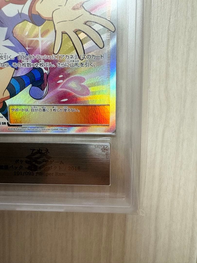 【ARS10】PSA10相当　アカネ SR SM8 超爆インパクト　鑑定書付き