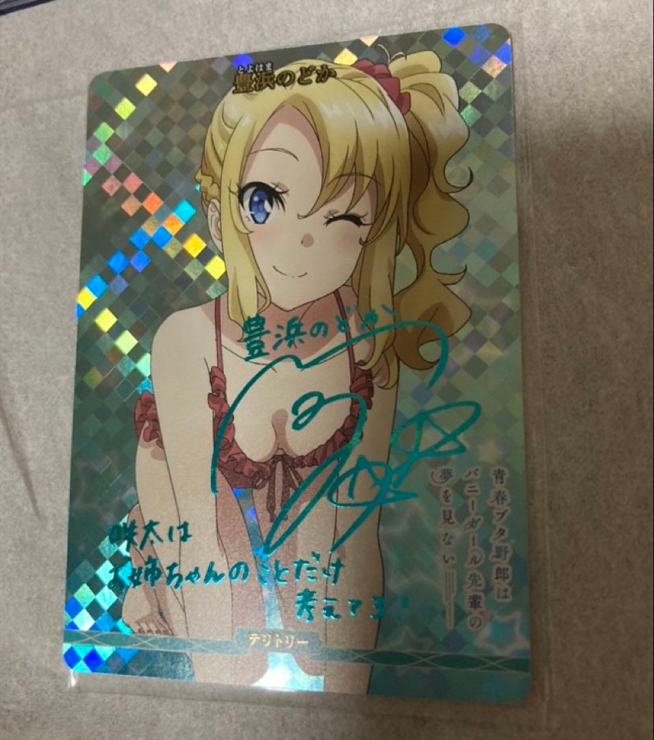 ビルディバイド 青春ブタ野郎 豊浜のどか サイン③