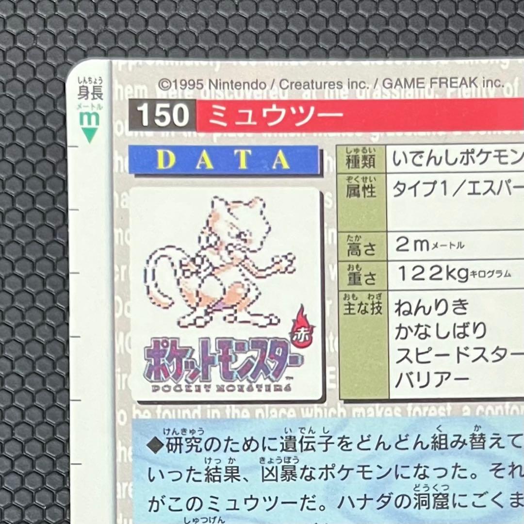 ポケモン　カードダス　ミュウツー　赤