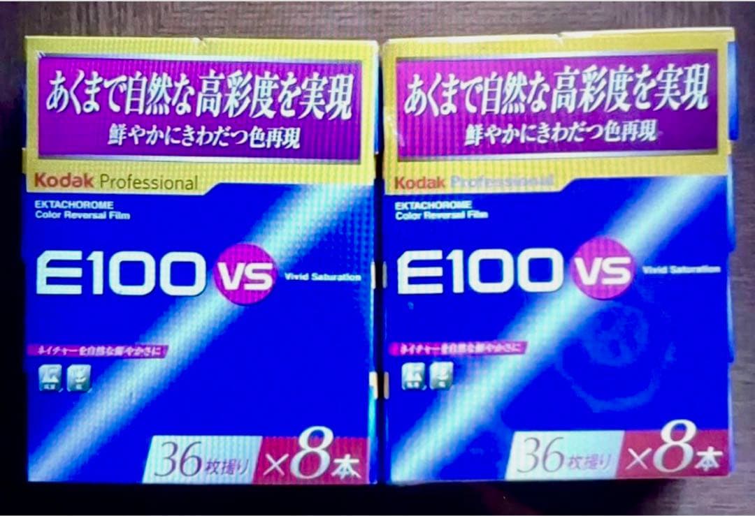 コダックE100VS135-36枚撮り1パック8本入りを2パックの16本