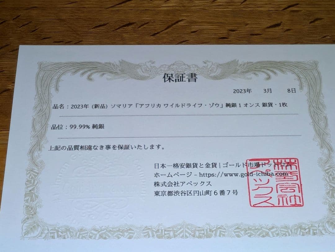 (保証書付)エレファント銀貨 2023年