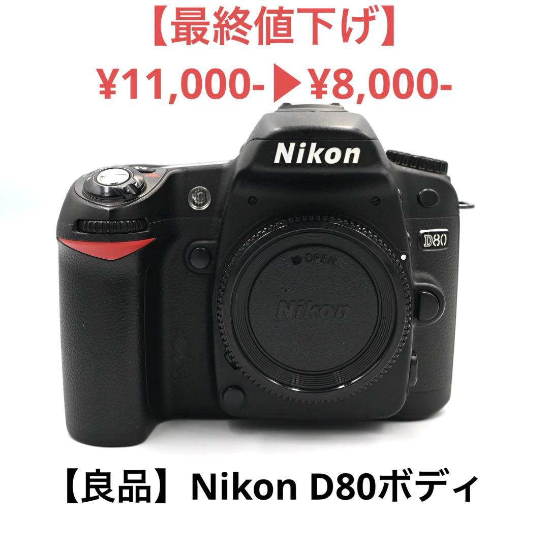 【最終値下げ！】【良品】Nikon D80 ボディ