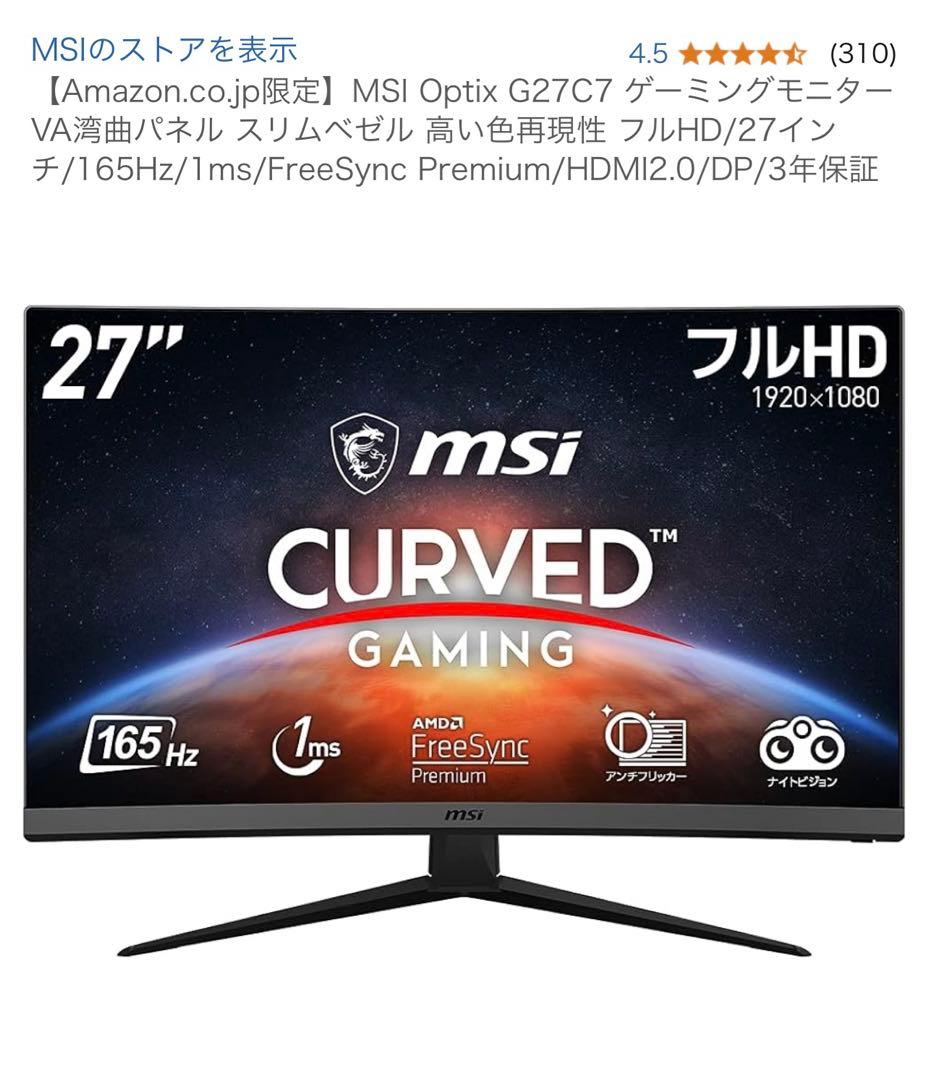 MSI Optix G27C7 ゲーミングモニター VA湾曲パネル　27インチ