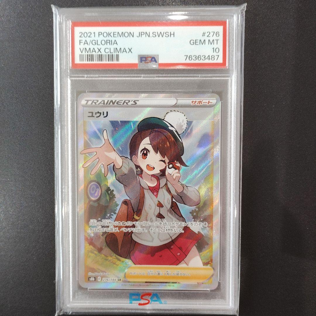 【PSA10】ユウリ SR S8b 276/184 縦線横線なし