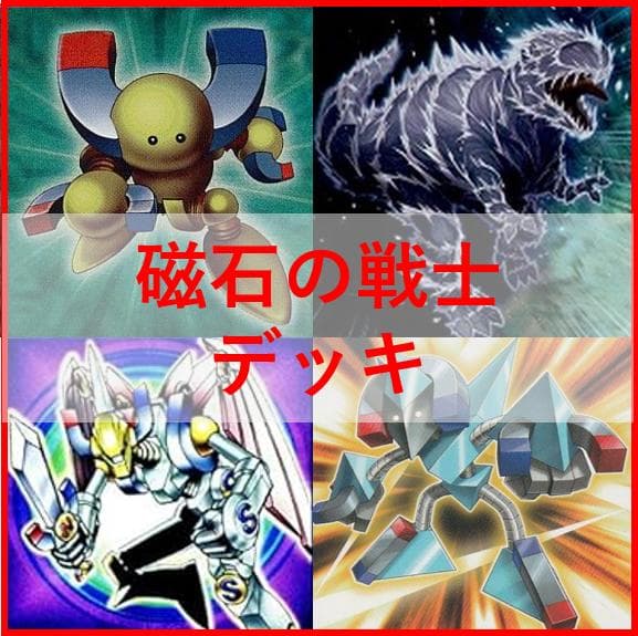 遊戯王　磁石の戦士　マグネットウォリアー　デッキ　デューテリオン[04313]