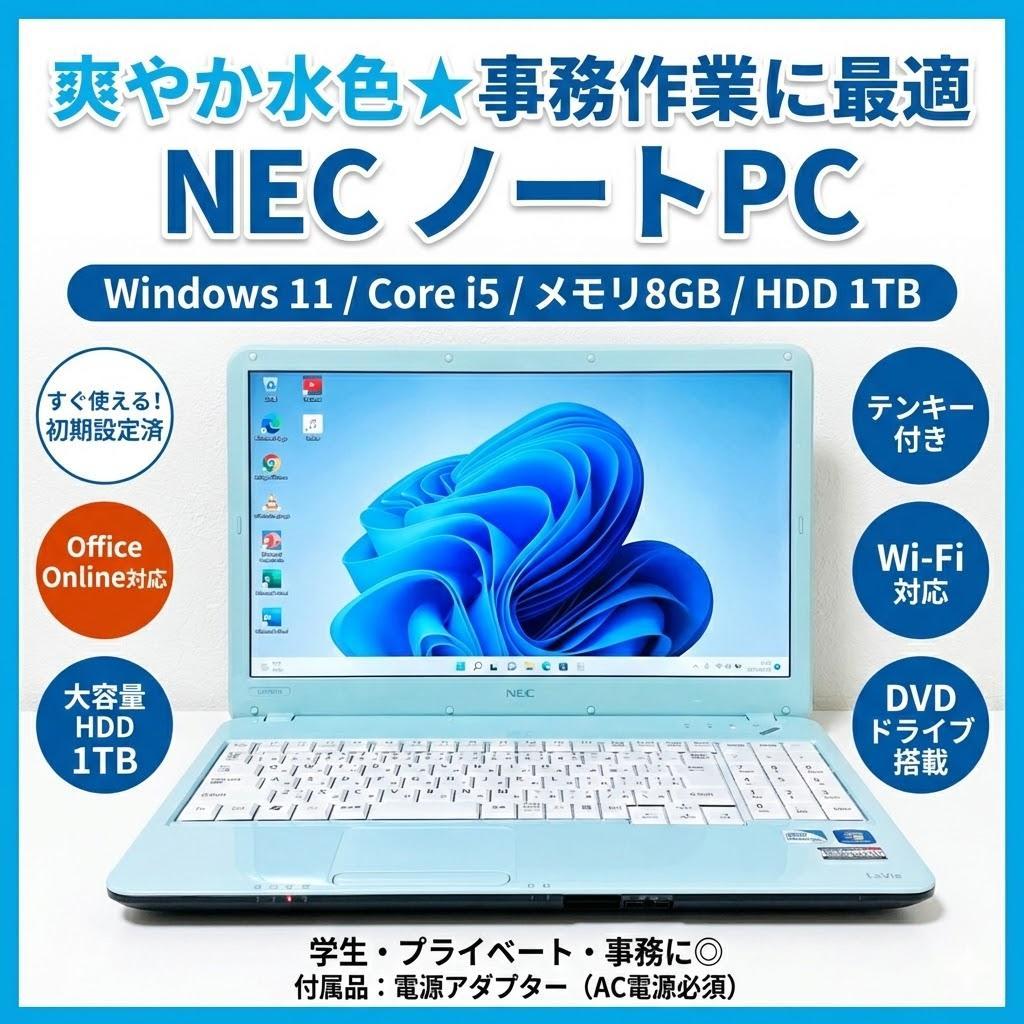 ★HDD大容量★事務作業に最適 NEC ノートパソコン Win11 動作スムーズ