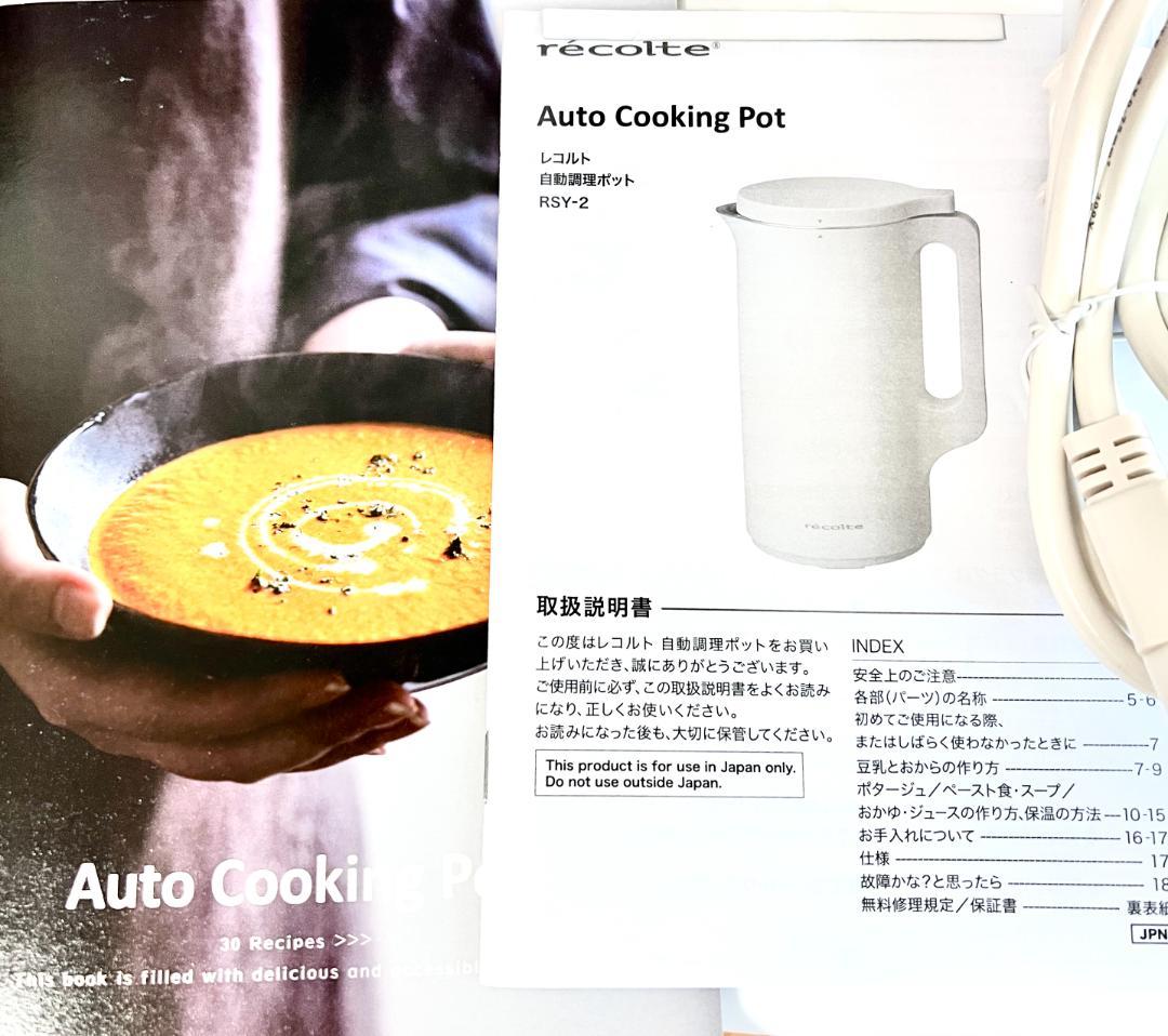 新品未使用 レコルト recolte 自動調理ポットクリームホワイトスープメーカ