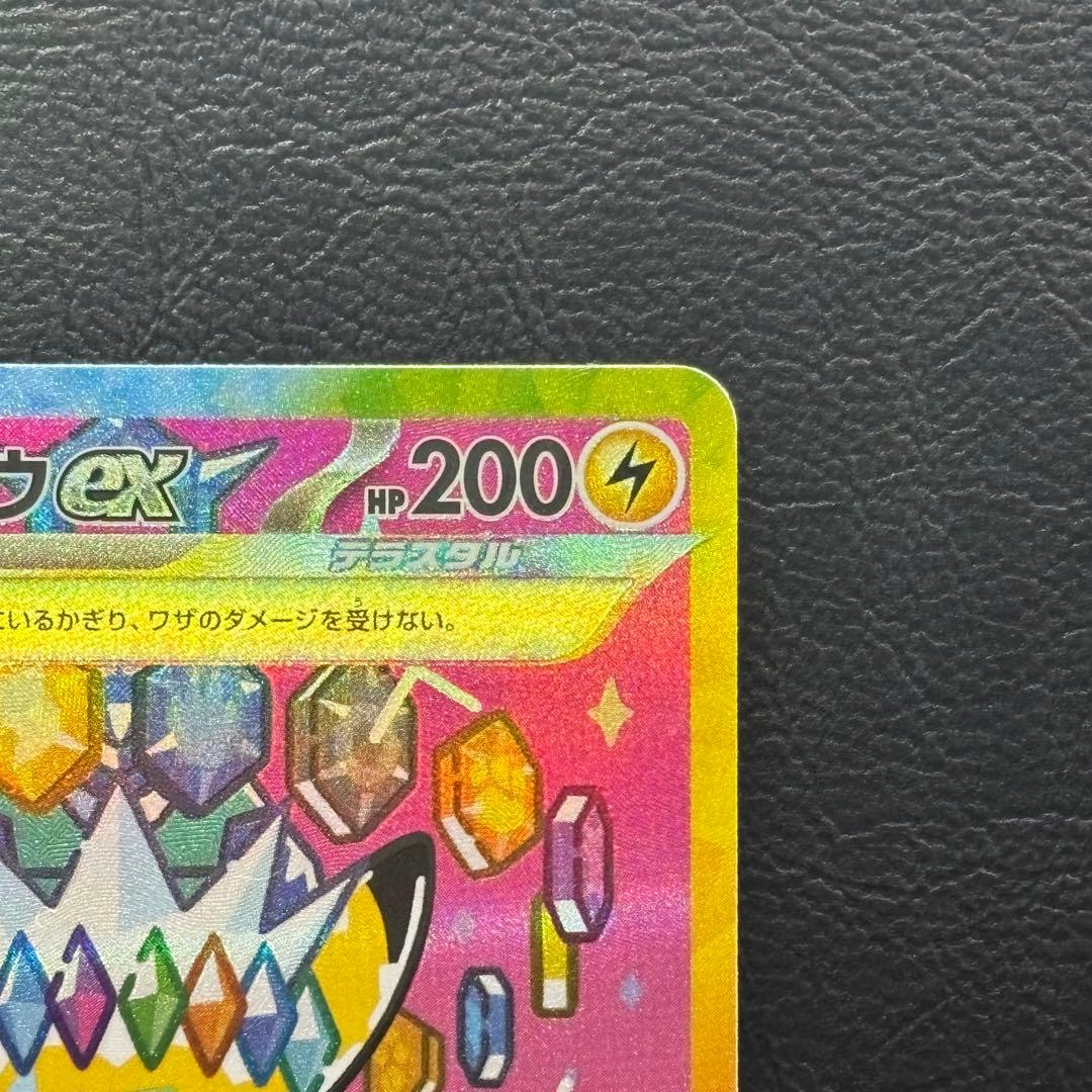 ピカチュウex SAR MEGAドリームex M2a 243/193