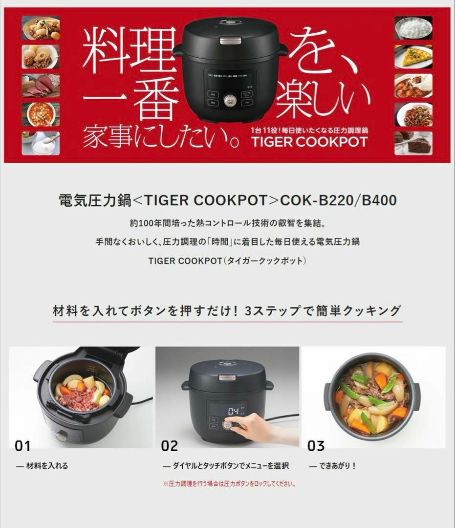 TIGER 電気圧力鍋◾️COK-B400-WM ホワイト
