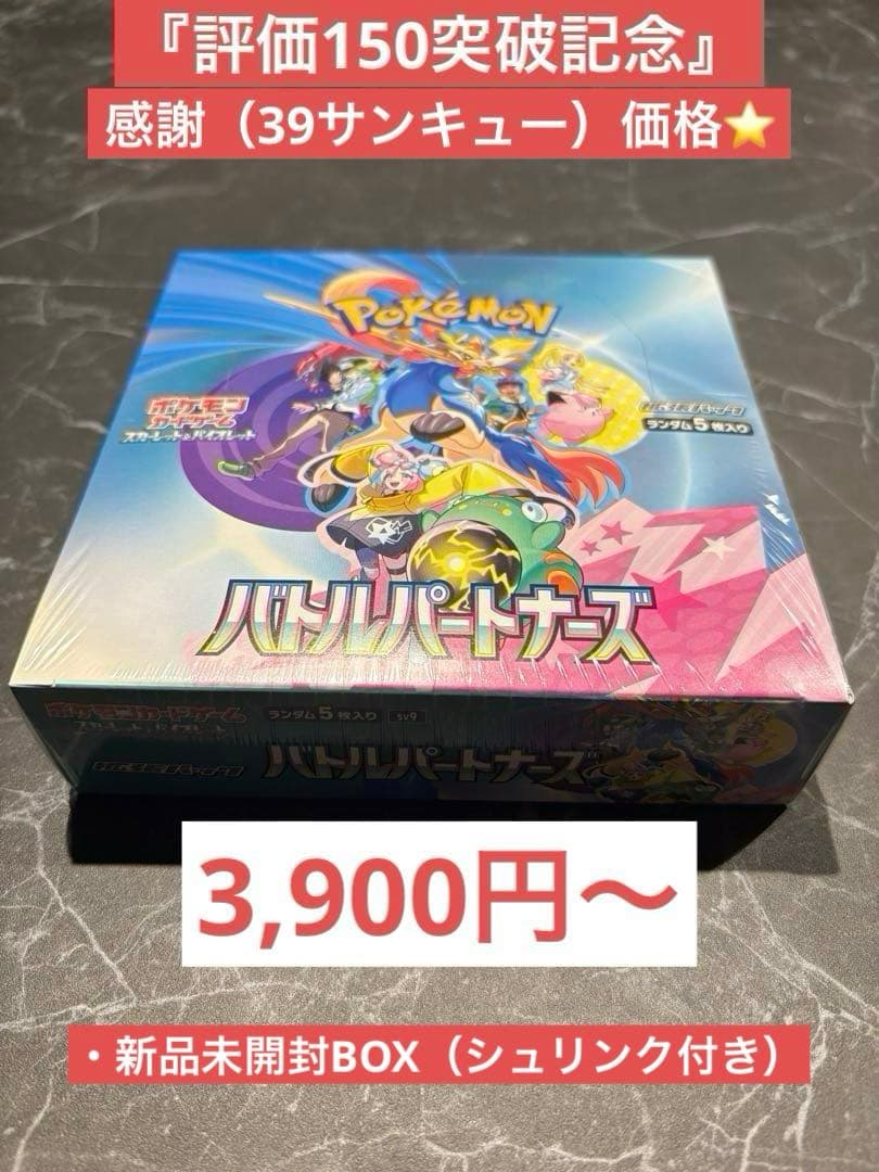 と*蔵様 再出品 『評価150突破記念』感謝出品⭐︎拡張パックバトルパートナーズ