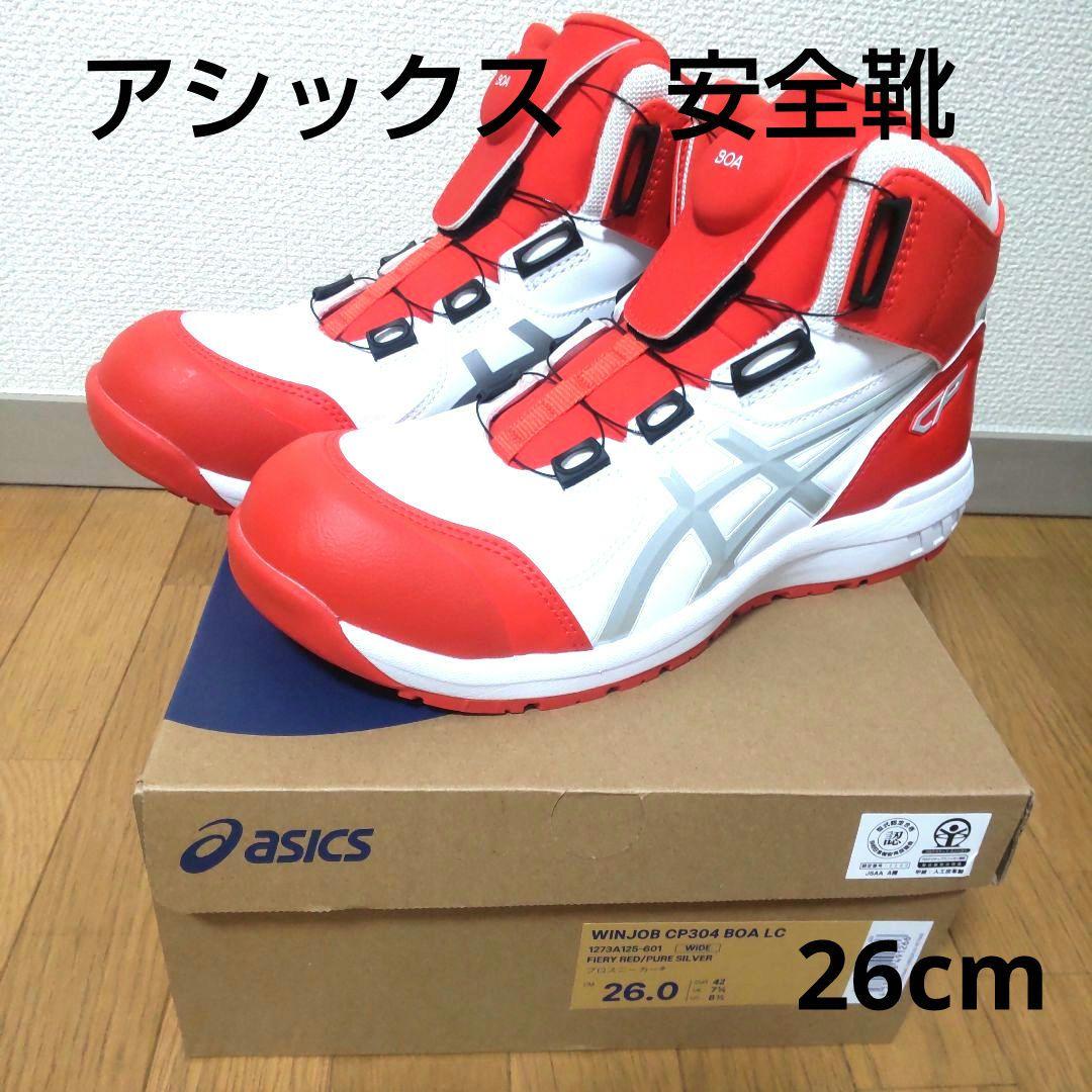 アシックス安全靴　限定カラー　WINJOB CP304 BOA LC　26cm