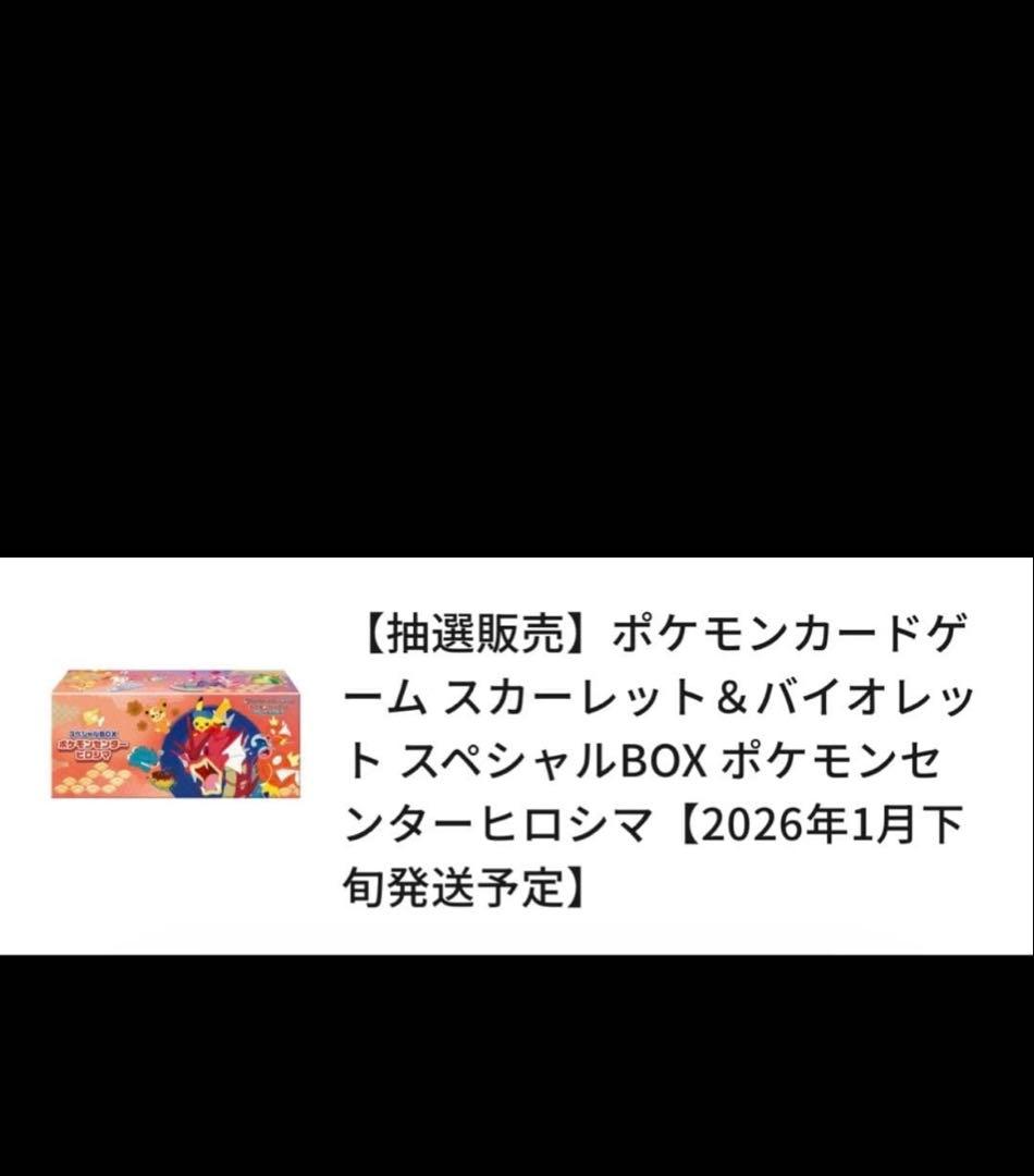 【新品未開封】スペシャルBOX ポケモンセンターヒロシマ 未開封