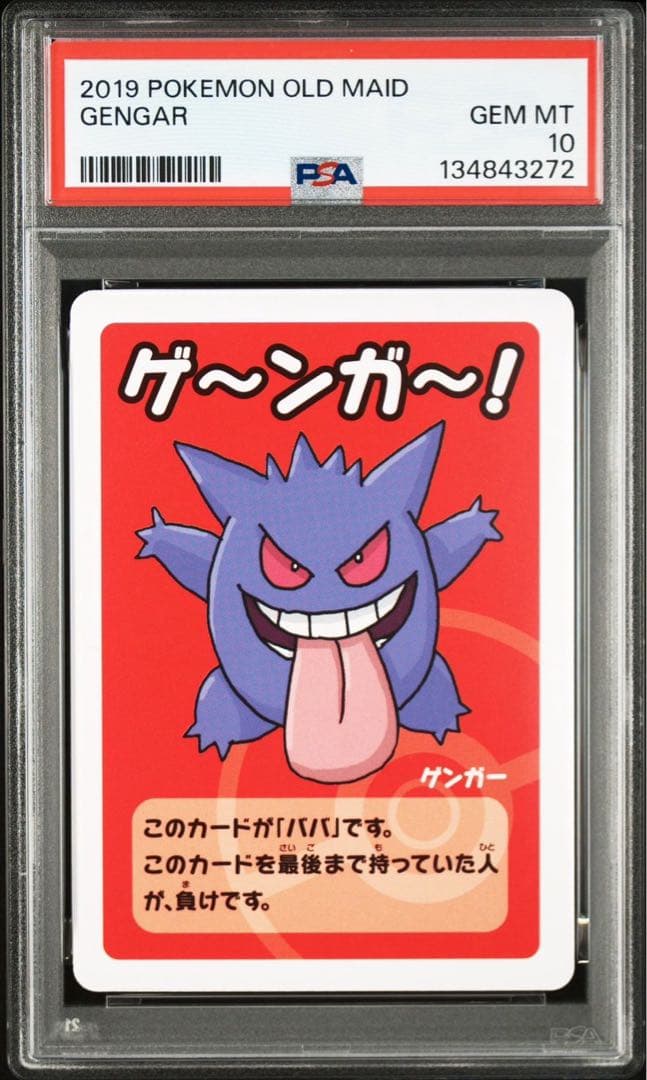 PSA10 ゲンガー ゲ～ンガ～！ ポケモンババ抜き　3枚　3連番　①