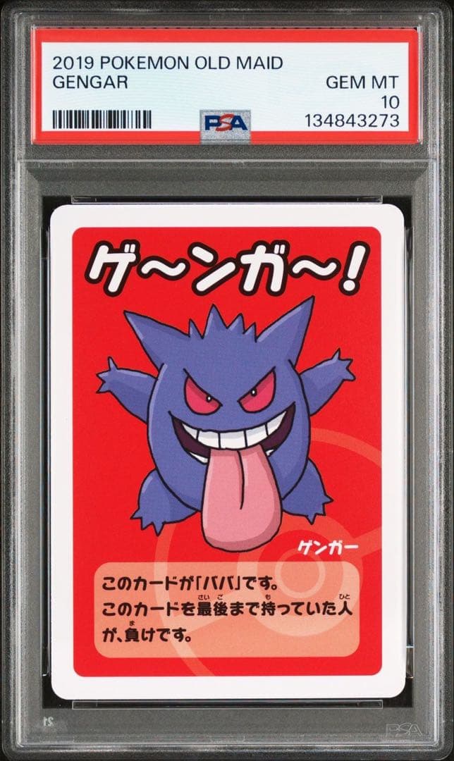 PSA10 ゲンガー ゲ～ンガ～！ ポケモンババ抜き　3枚　3連番　①