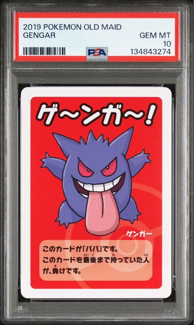 PSA10 ゲンガー ゲ～ンガ～！ ポケモンババ抜き　3枚　3連番　①