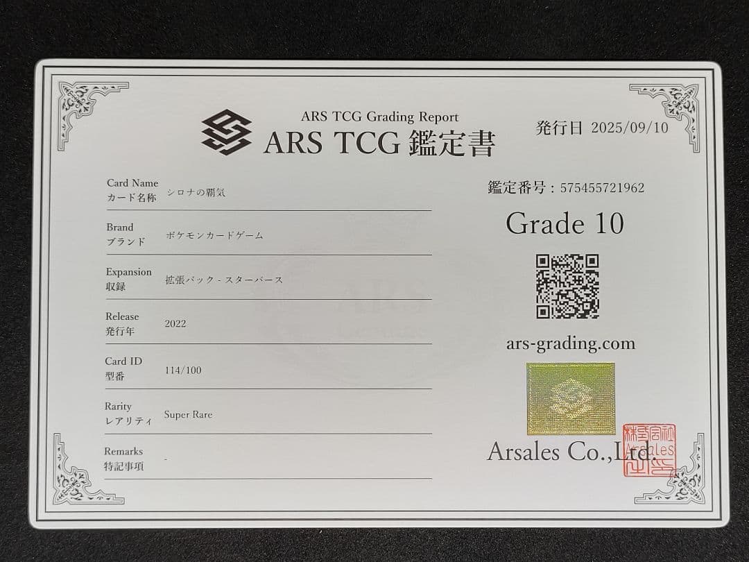 【ARS10】シロナの覇気 SR スターバース 鑑定書 キラ ホロ