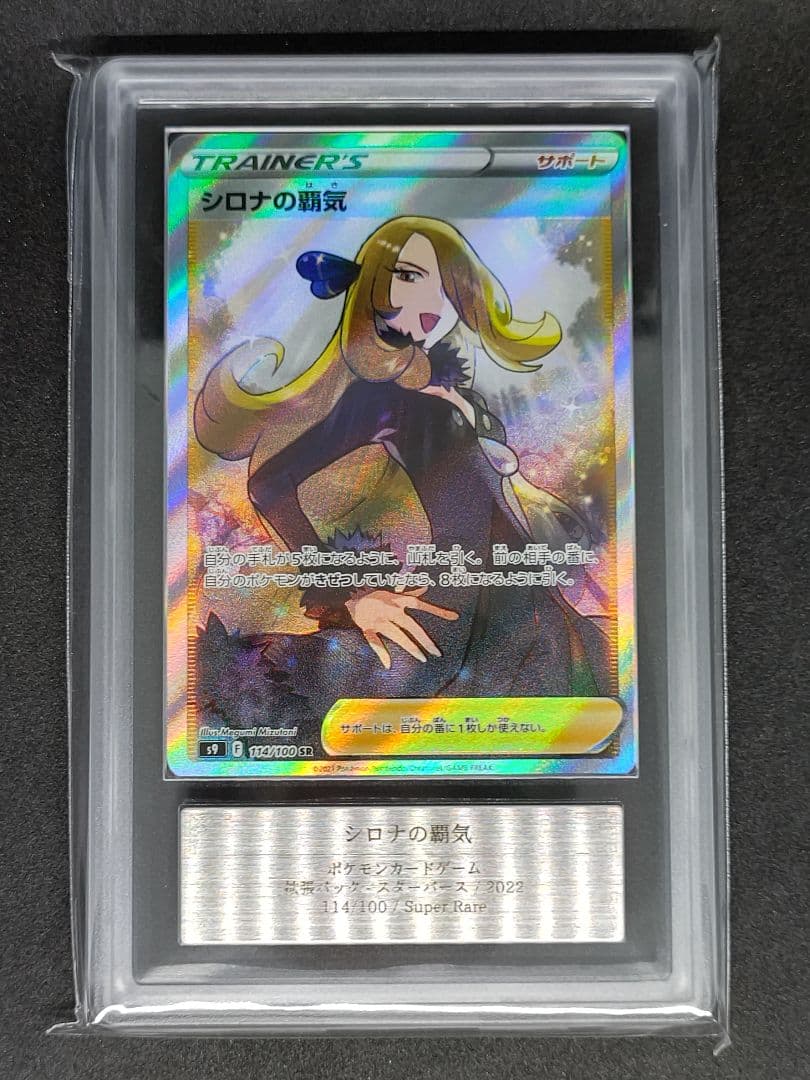 【ARS10】シロナの覇気 SR スターバース 鑑定書 キラ ホロ