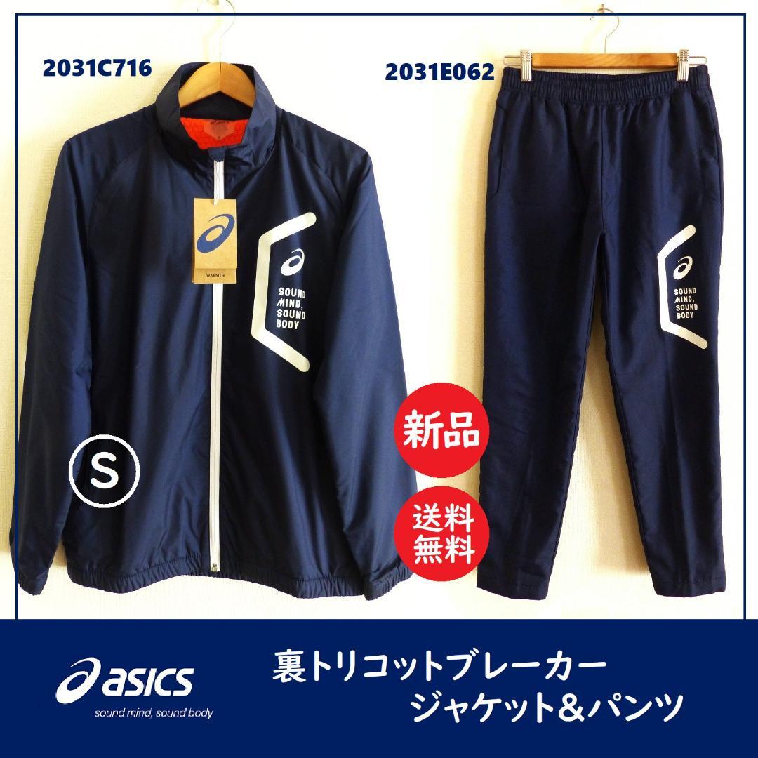 送料込 新品 17,800円★アシックス 裏トリコットウィンドブレーカー 上下