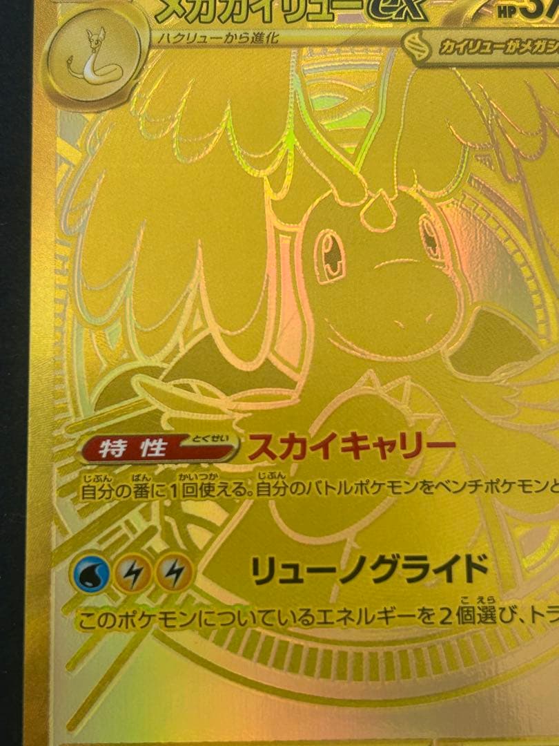 メガドリームex メガカイリューex mur