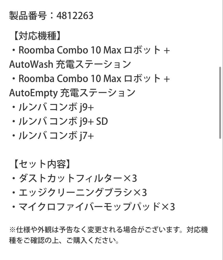 【正規品】Roomba Combo 交換パーツキット