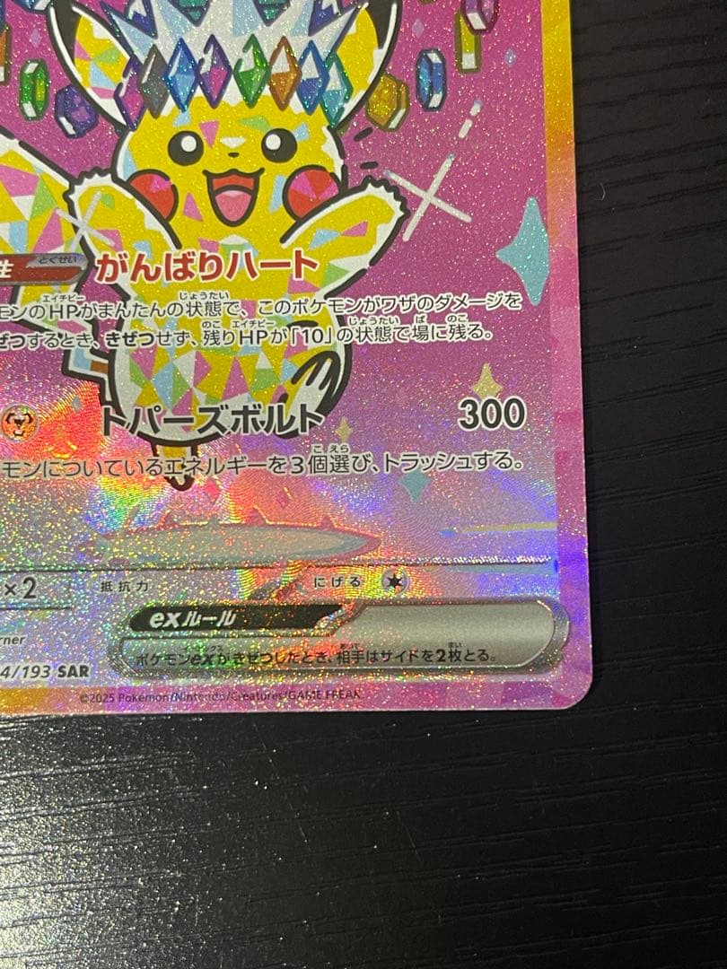 【極美品】ピカチュウex SAR メガドリームex　234/193