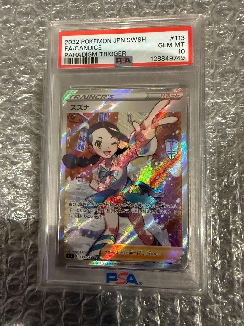 ス*ド様 スズナ SR PSA10パラダイムトリガー 113/098