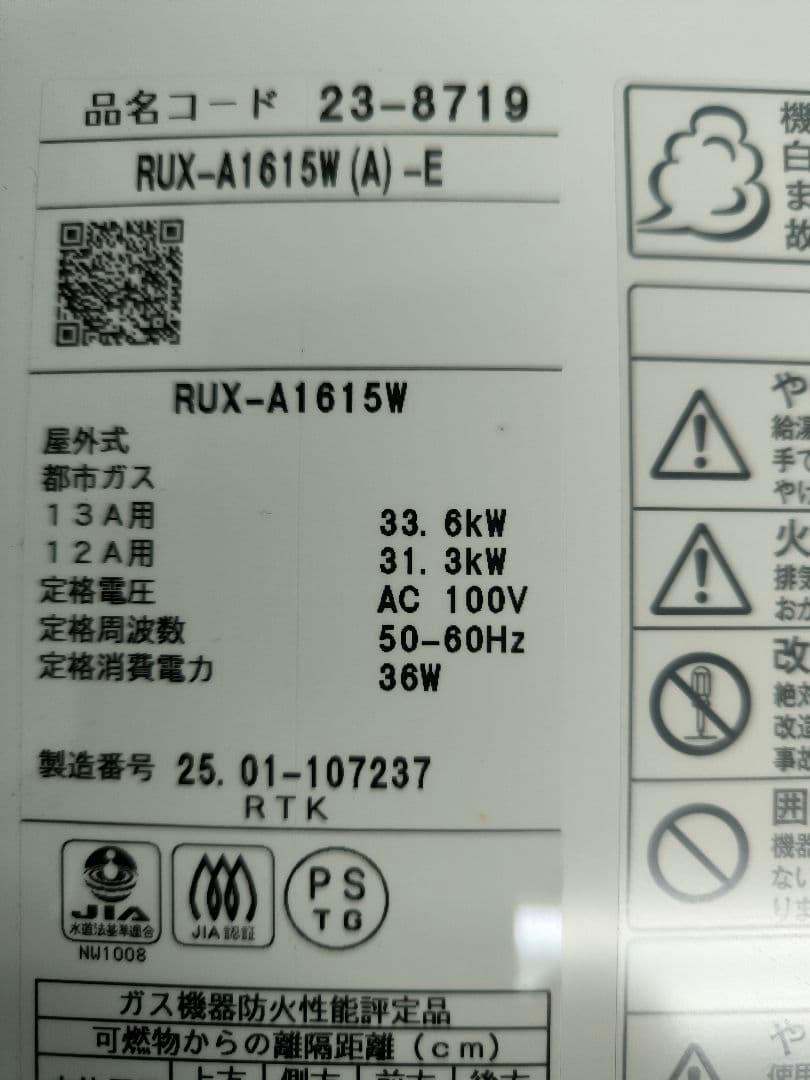 2025年未使用品　リンナイガス給湯器 16号RUX-A1615W(A)-E