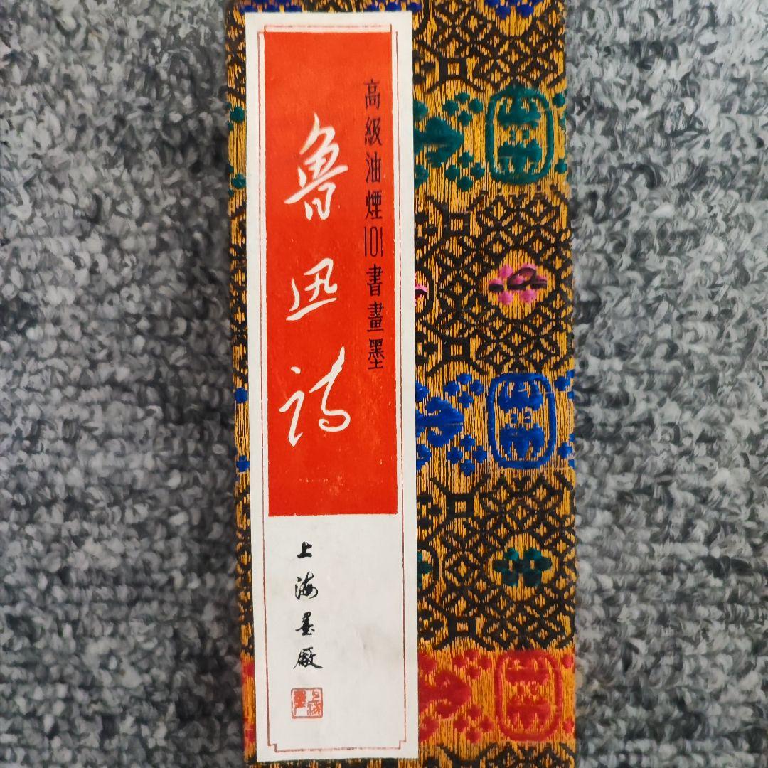 墨 中国墨 油煙 未使用 書道具