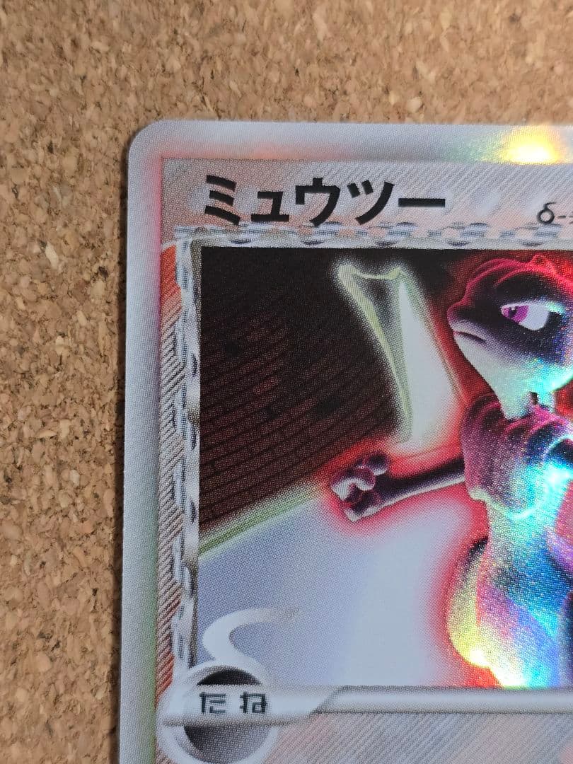 G*u様 上辺縁欠け有 デルタ種ミュウツー δ ★ 2005年 ホロンの研究塔