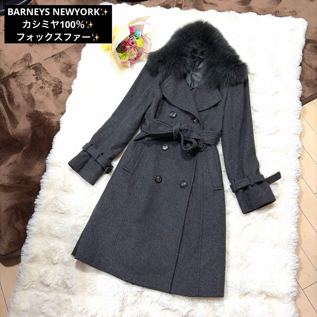 美品 BARNEYS NEWYORK カシミヤ100％ フオックスファー コート