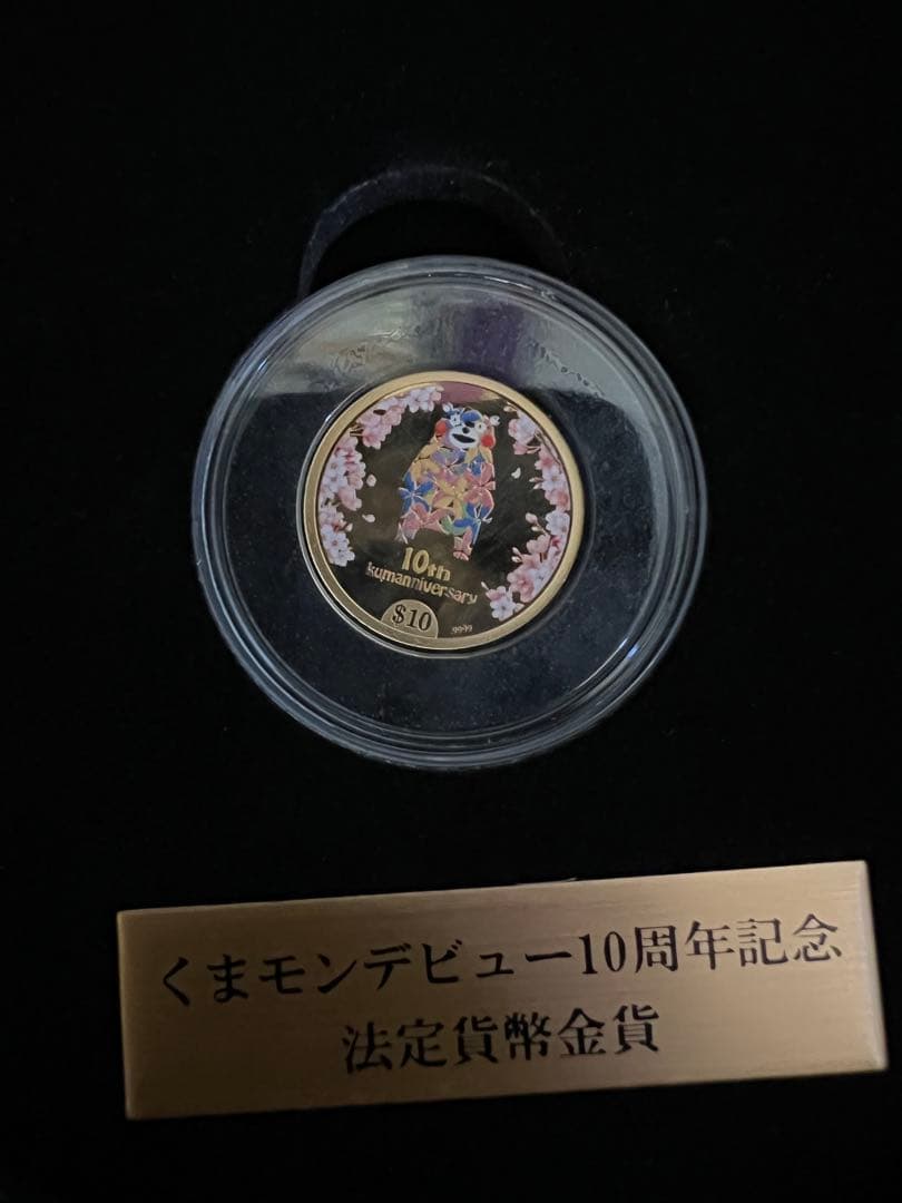 くまモン 10周年記念金貨 9999純金