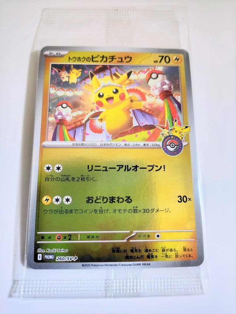 【未開封】トウホクのピカチュウ