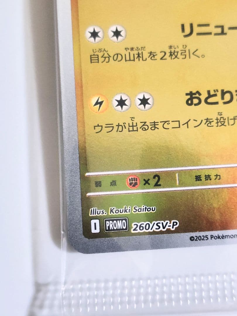 【未開封】トウホクのピカチュウ