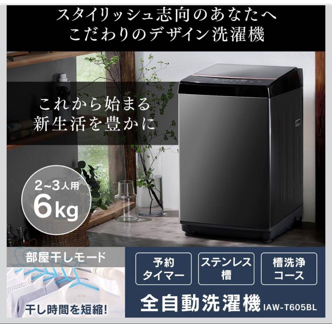 縦型洗濯機　6kg IAW-T605 ブラック　アイリスオーヤマ　2022年製