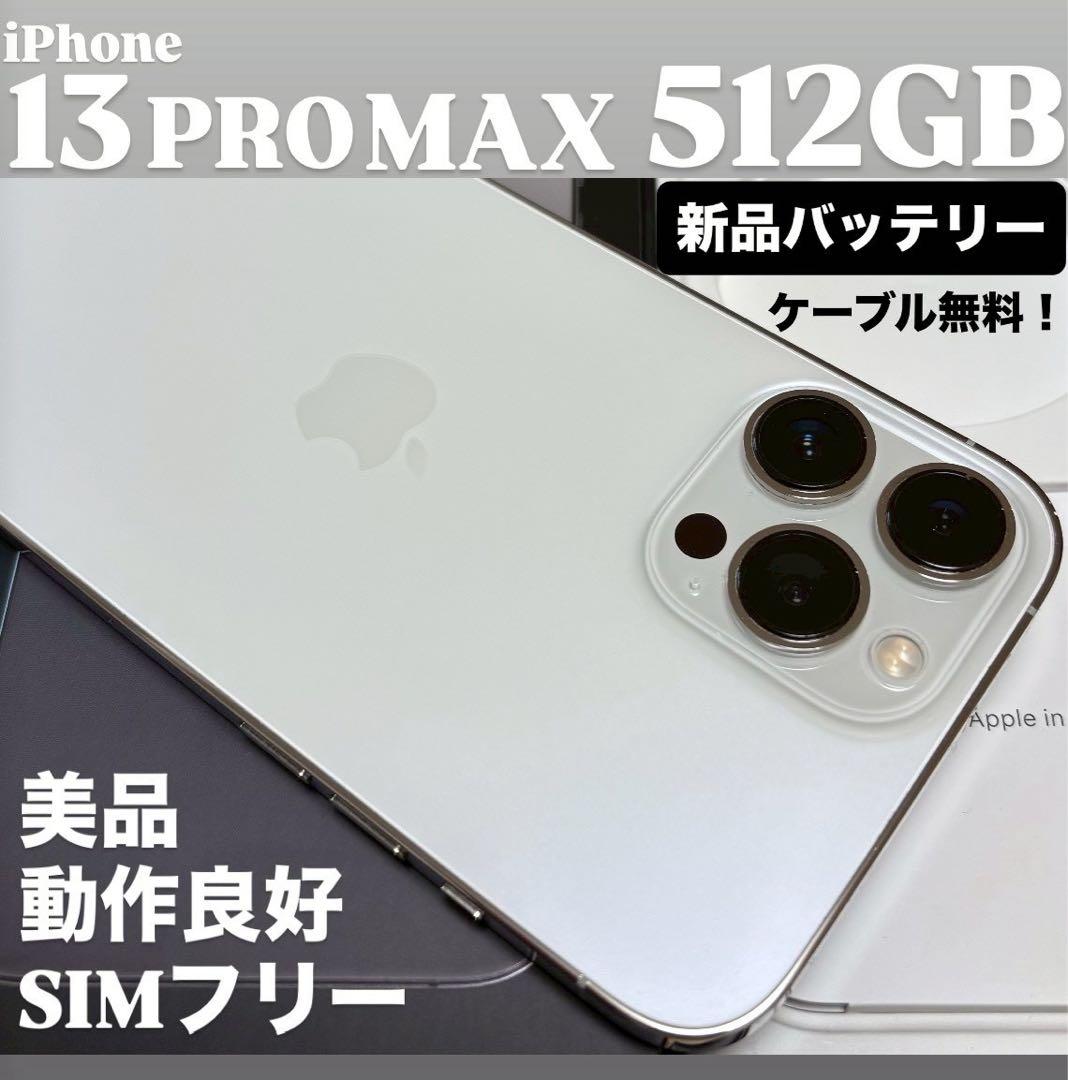 【新品バッテリー】iPhone 13 PRO MAX 512GB シルバー　美品
