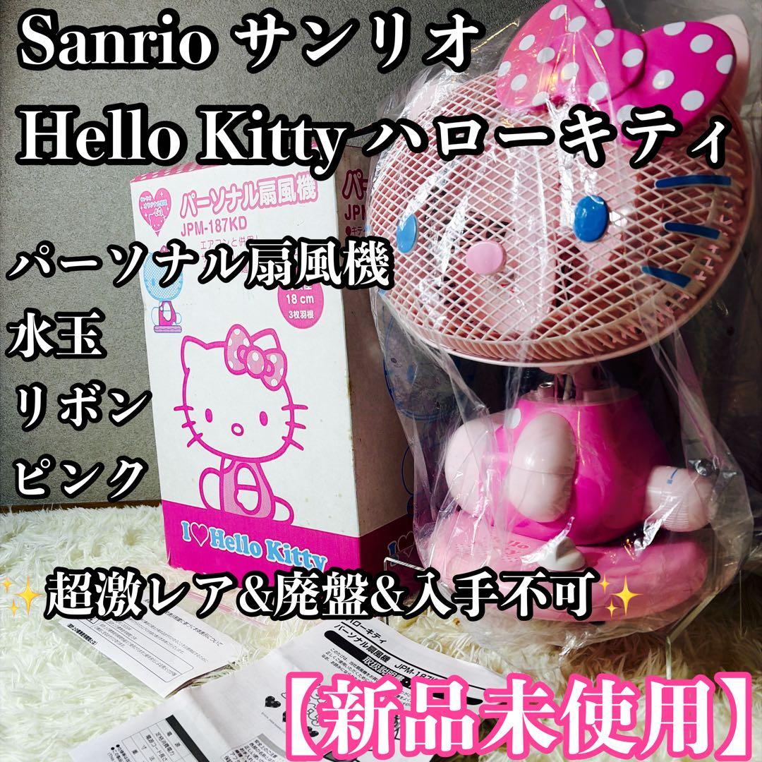 【新品未使用】 サンリオ ハローキティ パーソナル扇風機 水玉 リボン ピンク