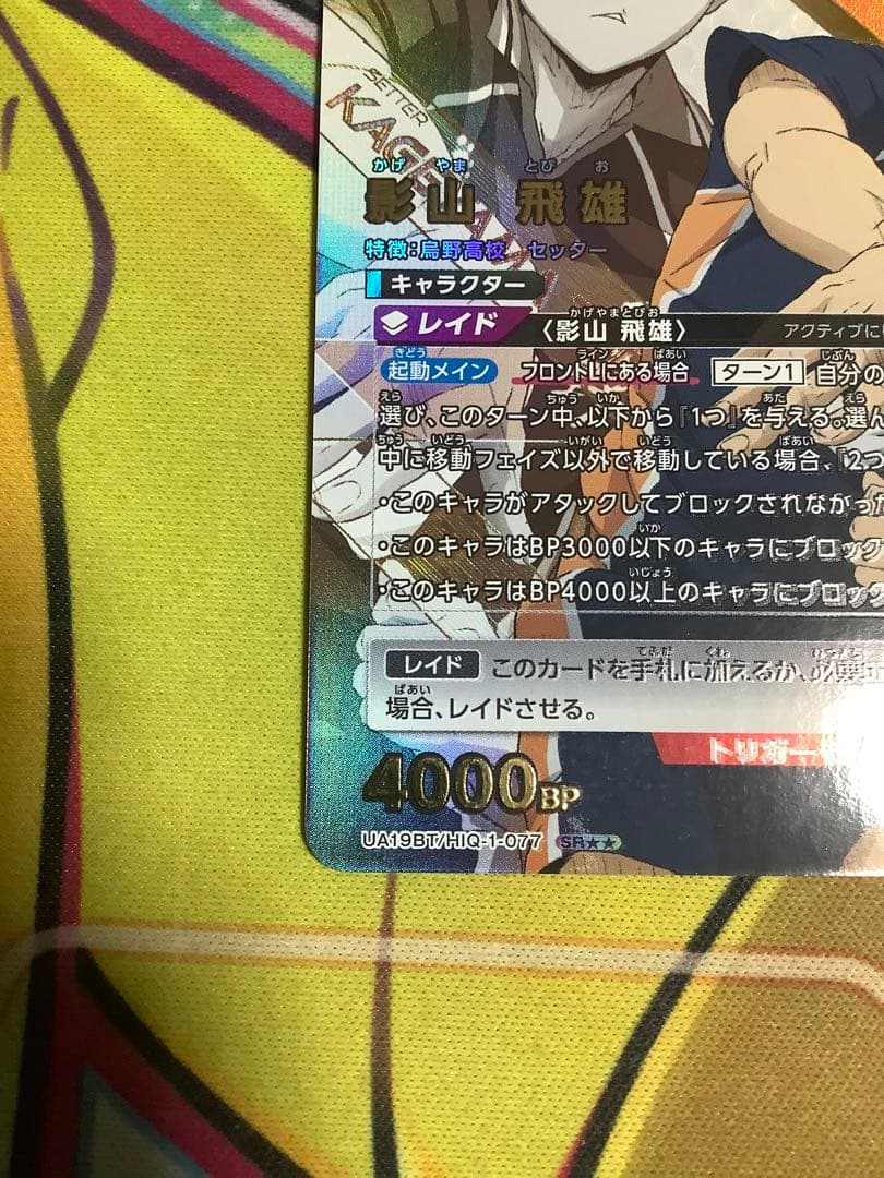 ユニオンアリーナ　影山飛雄　星２　パラレル　ハイキュー！