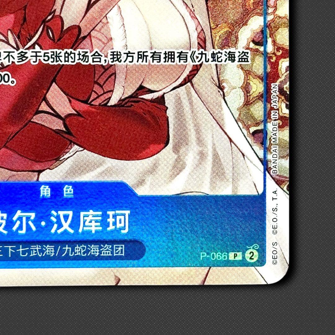 ボア・ハンコック P P-066 簡体字 中国3周年限定カード プロモ