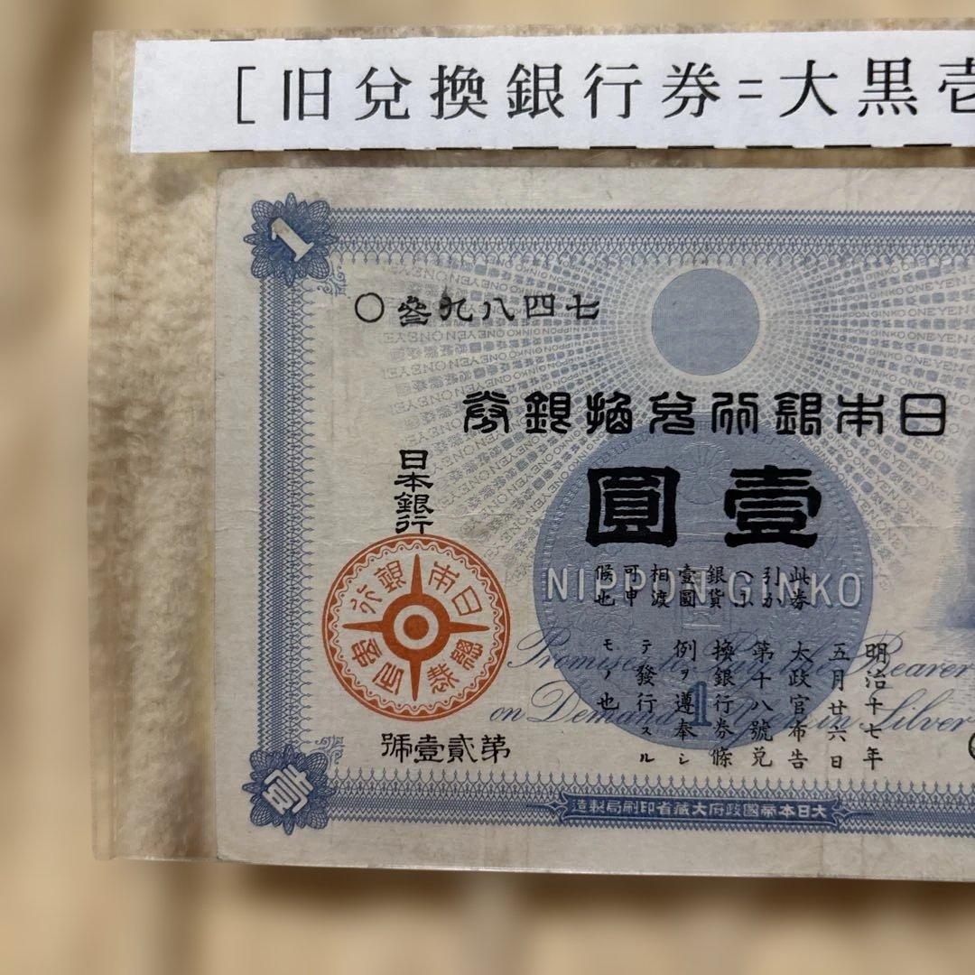 日本銀行、旧兌換券壹圓札、大黒天