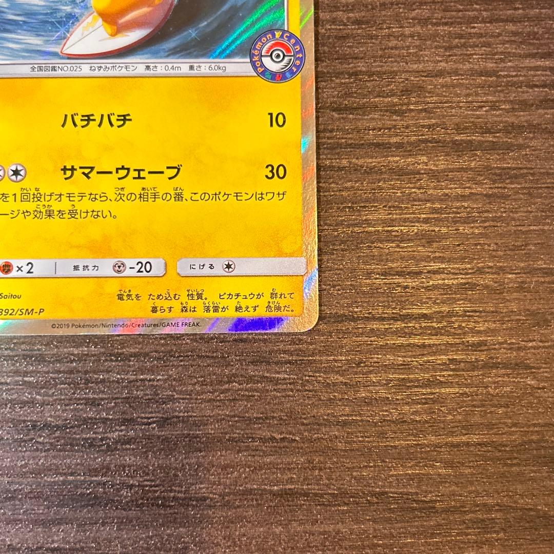 海で遊ぶピカチュウ：My251ポケモンセンター真夏のピカピカ大作戦キャンペーン