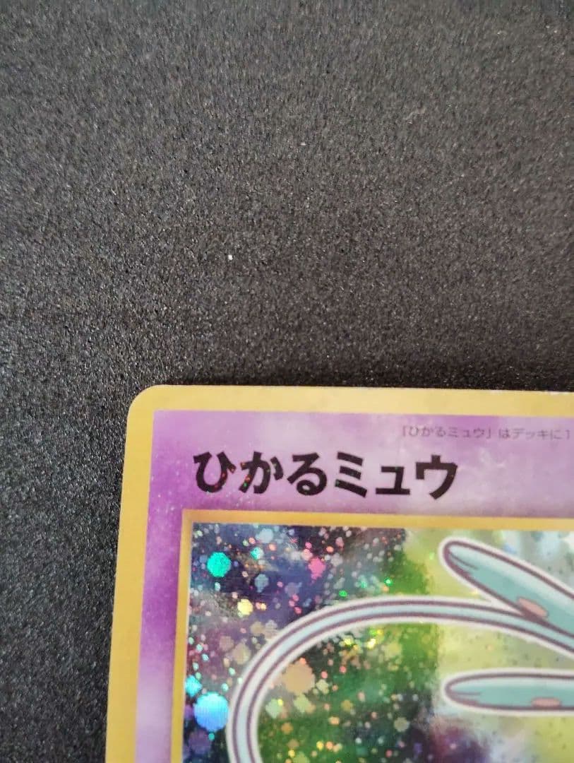 J*S様 ひかるミュウとホワイトフレア未開封シュリンク付BOX