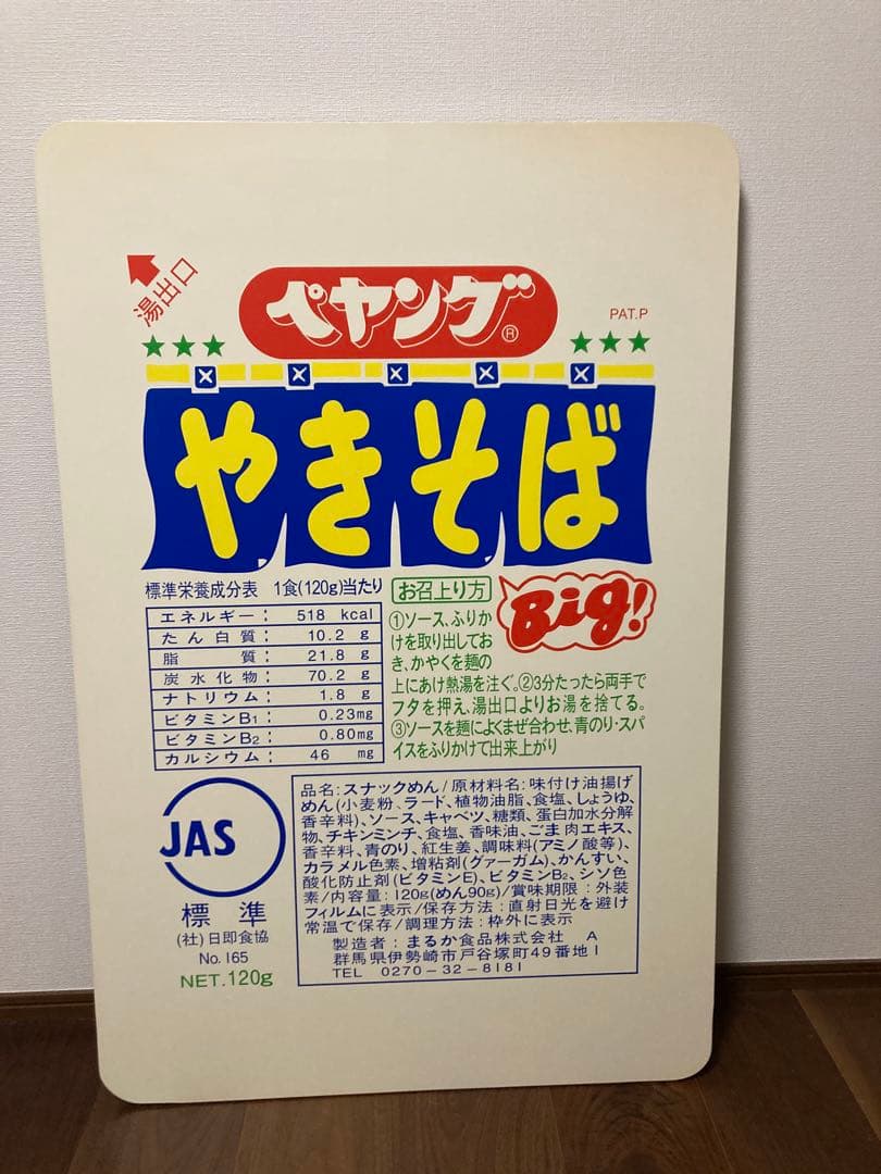 非売品ペヤングちゃぶ台