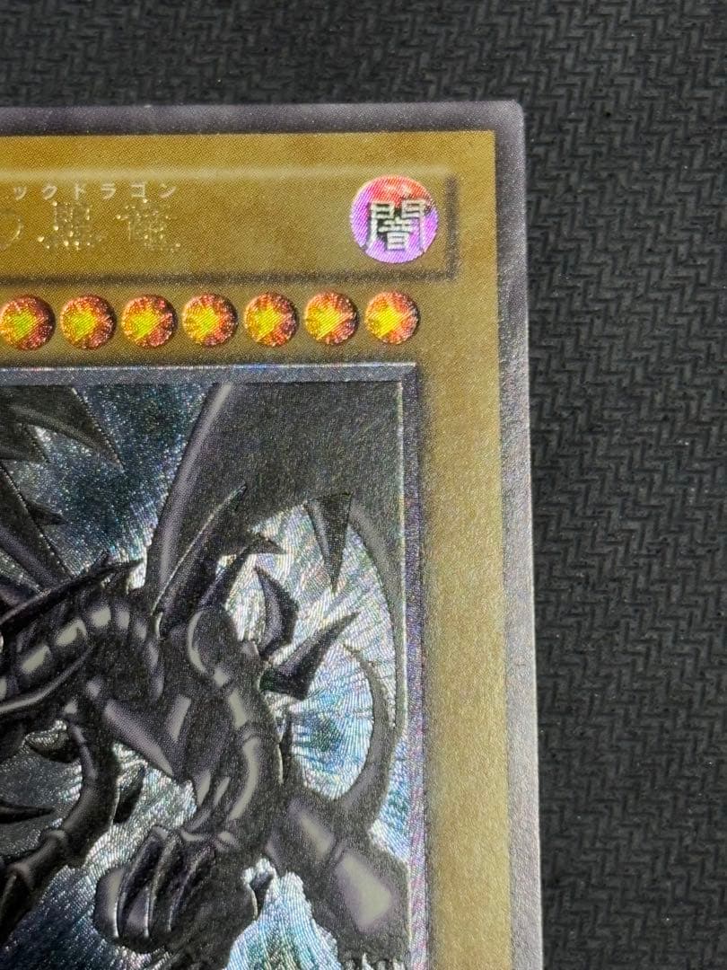 遊戯王　真紅眼の黒竜　レリーフ　アルティメットレア