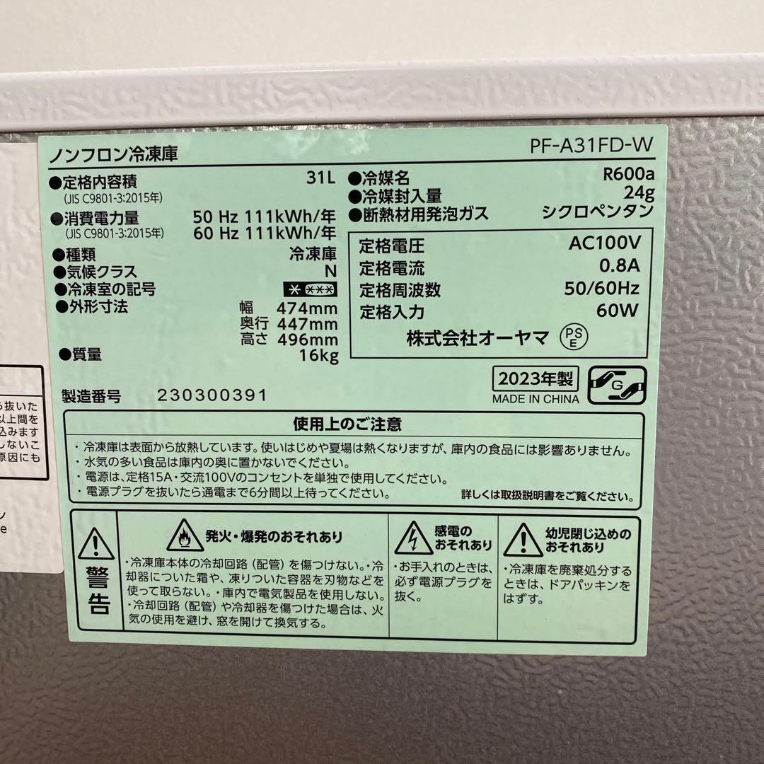 PF-A31FD-W ノンフロン冷凍庫 31L 2023年製